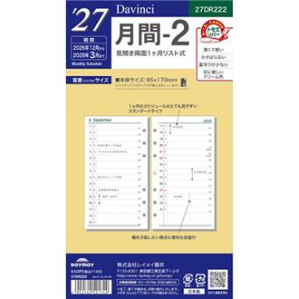 27 12月始 1ヵ月ホリゾンタル Davinci リフィル バイブル