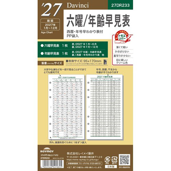 27 Davinci リフィル バイブル 六曜／年齢早見表 | 伊東屋
