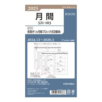 ２５　リフィル　【バイブル】日付入見開き１ケ月間ブロック式日曜始