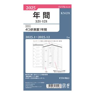 ２５　リフィル　【バイブル】日付入４つ折表裏１年間