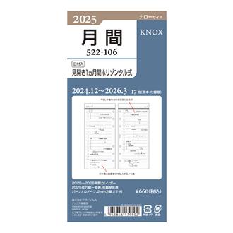 ２５　リフィル　【ナロー】日付入見開き１ケ月間ホリゾンタル式