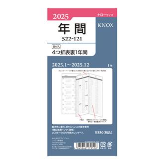 ２５　リフィル　【ナロー】日付入４つ折表裏１年間