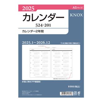 ２５　リフィル　【Ａ５】カレンダー２年間
