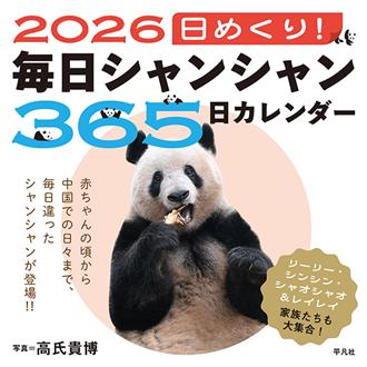2026 卓上 日めくり!毎日シャンシャン365日カレンダー 高氏貴博