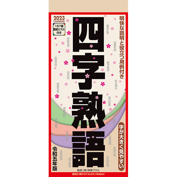 ２０２３ 四字熟語 伊東屋オンラインストア