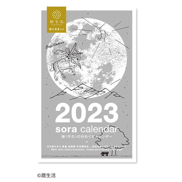 ２０２３ 宙の日めくりカレンダー | 伊東屋オンラインストア