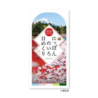 ２０２６　にっぽんのいろ日めくり