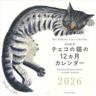 ２０２６　出久根育　チェコの猫の１２ヶ月　壁掛