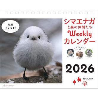 ２０２６　シマエナガと森の仲間たち　週めくり　卓上