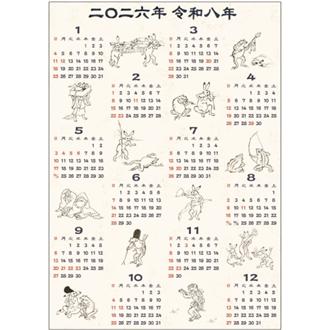 ２０２６　年間　鳥獣戯画暦