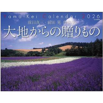 ２０２６　大地からの贈りもの／前田真三・晃