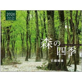 ２０２６　森の四季／石橋睦美