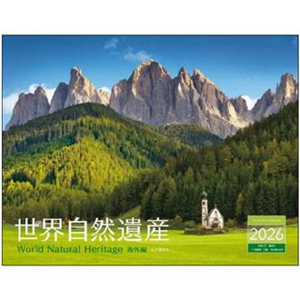 ２０２６　世界自然遺産　海外編