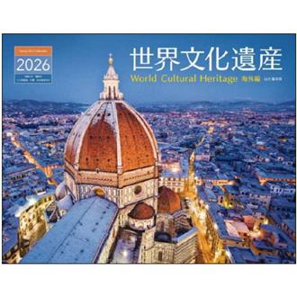 ２０２６　世界文化遺産　海外編