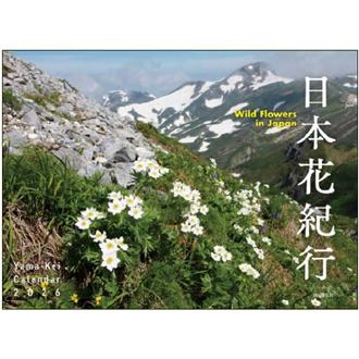 ２０２６　日本花紀行