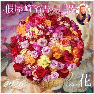 ２０２６　假屋崎省吾の世界　花