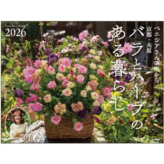 ２０２６　バラとハーブのある暮らし／ベニシア