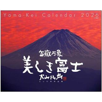 ２０２６　美しき富士／大山行男