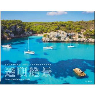 ２０２６　透明絶景