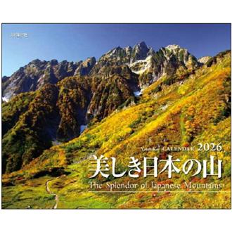 ２０２６　美しき日本の山