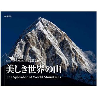 ２０２６　美しき世界の山