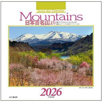 ２０２６　Ｍｏｕｎｔａｉｎｓ日本百名山より