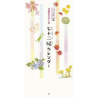 2026 壁掛 七十二候 | 伊東屋オンラインストア