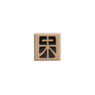 年賀スタンプ　未５
