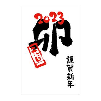 お年玉付年賀状 ｐｋ ２３２３ 伊東屋オンラインストア