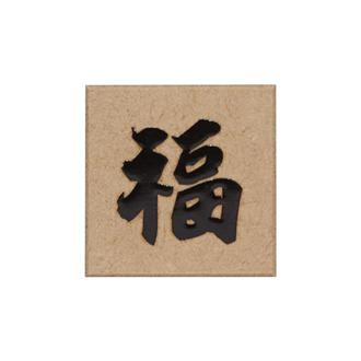 年賀スタンプ　福　筆字体