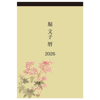 ２０２６　堀文子暦