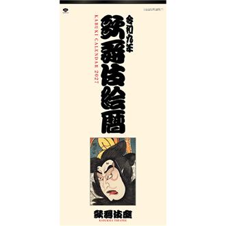 ２０２７　歌舞伎絵暦　壁掛けカレンダー