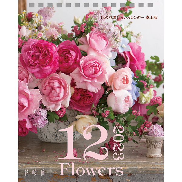 ２０２３ 花時間 １２の花あしらい 卓上 伊東屋オンラインストア