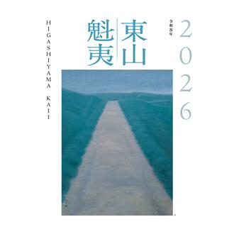 2026 東山魁夷アートカレンダー 大判 | 伊東屋オンラインストア