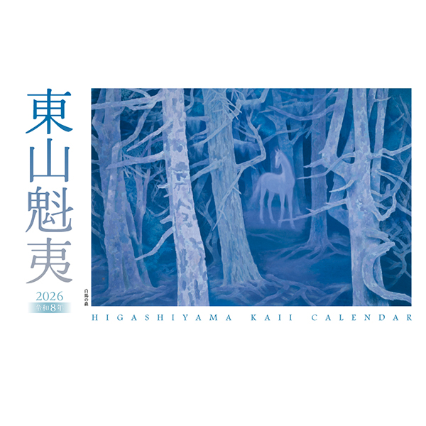 2026年 凸版印刷カレンダー 3部　東山魁夷 2026 東山魁夷アートカレンダー 小型判 | 伊東屋オンラインストア