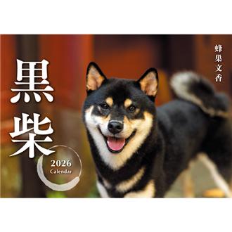 柴犬ノラ黒さま② 2026 黒柴カレンダー 壁掛 | 伊東屋オンラインストア