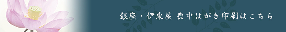 銀座・伊東屋　年賀状印刷はこちら
