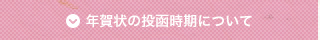 年賀状の投函時期について