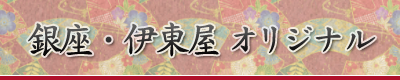 銀座・伊東屋 オリジナル