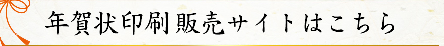 年賀状印刷 販売サイトはこちら