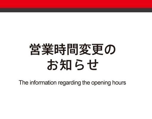 各店　臨時休業および営業時間変更のお知らせ