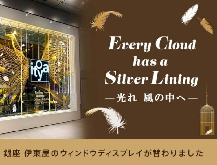 クリスマスディスプレイ2021  " Every Cloud has a Silver Lining  ー光れ　風の中へー "