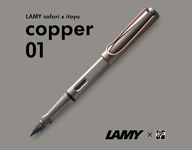 【新製品】漢字ニブも登場！伊東屋限定の大人のためのサファリ 　LAMY safari×itoya copper 01万年筆