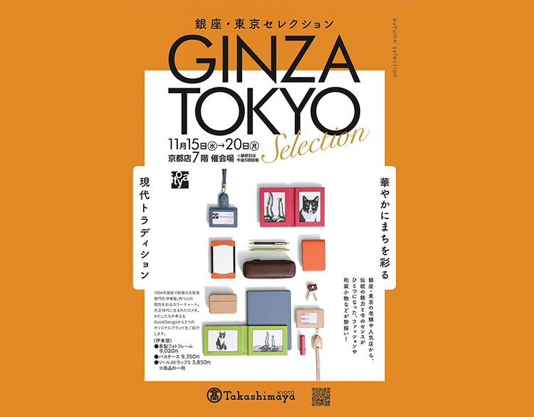 【イベント】GINZA TOKYO Selection 出店　11月15日(水)～20日(月)