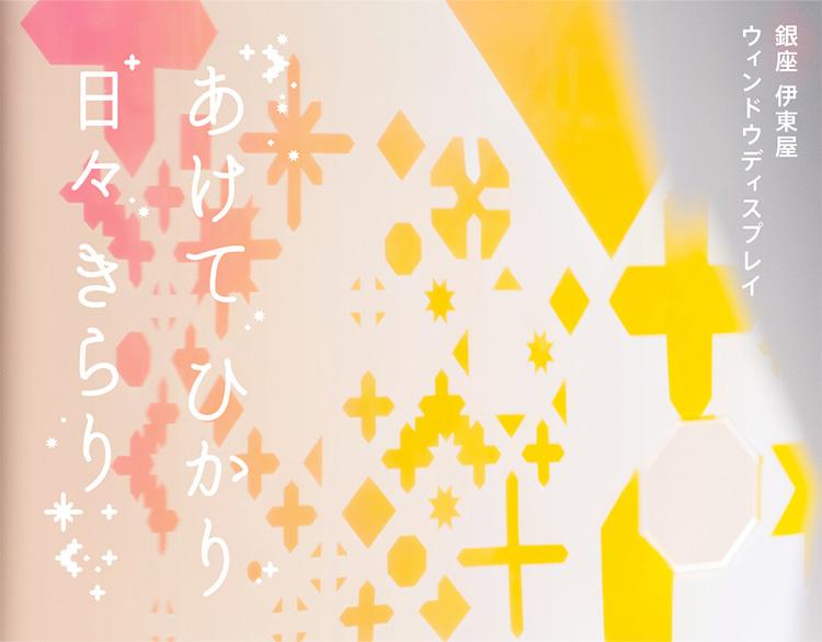 「あけて ひかり　日々 きらり」