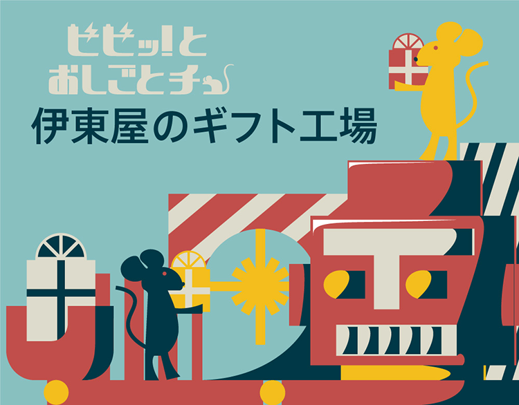 「ビビッ! と おしごとチュー!」伊東屋のギフト工場　11月22日(土)～12月25日(木)