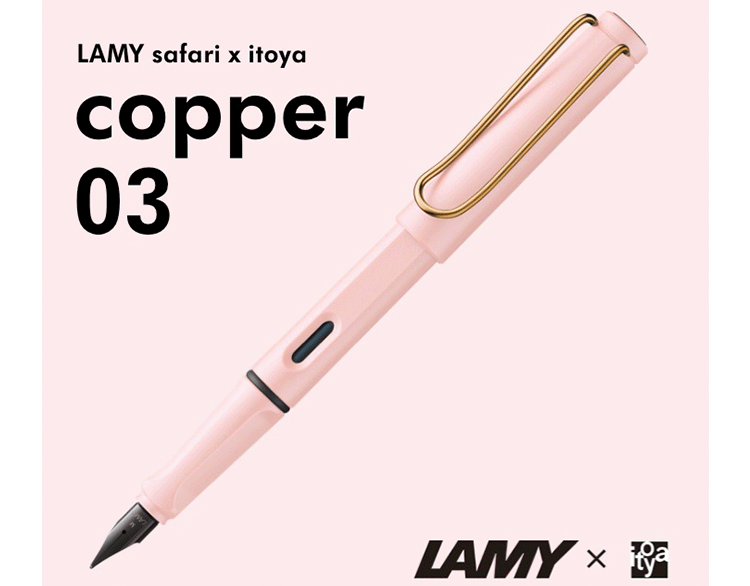 【新製品】〈数量限定〉伊東屋限定 大人のためのラミー サファリ 第三弾 LAMY safari × itoya copper 03 万年筆