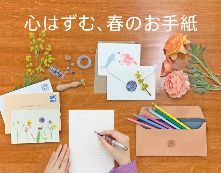 伊東屋各店 心はずむ 春のお手紙 22年3月16日 水 4月12日 火 イベント一覧 伊東屋オンラインストア ギフト包装無料
