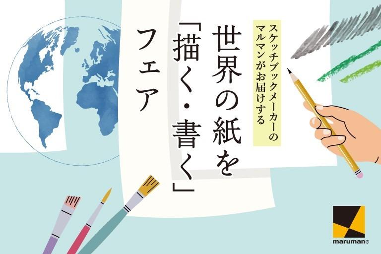 K.Itoya 1階 世界で人気の画材商品が大集合！ マルマン『世界の紙を