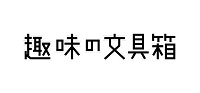 趣味の文具箱のロゴ